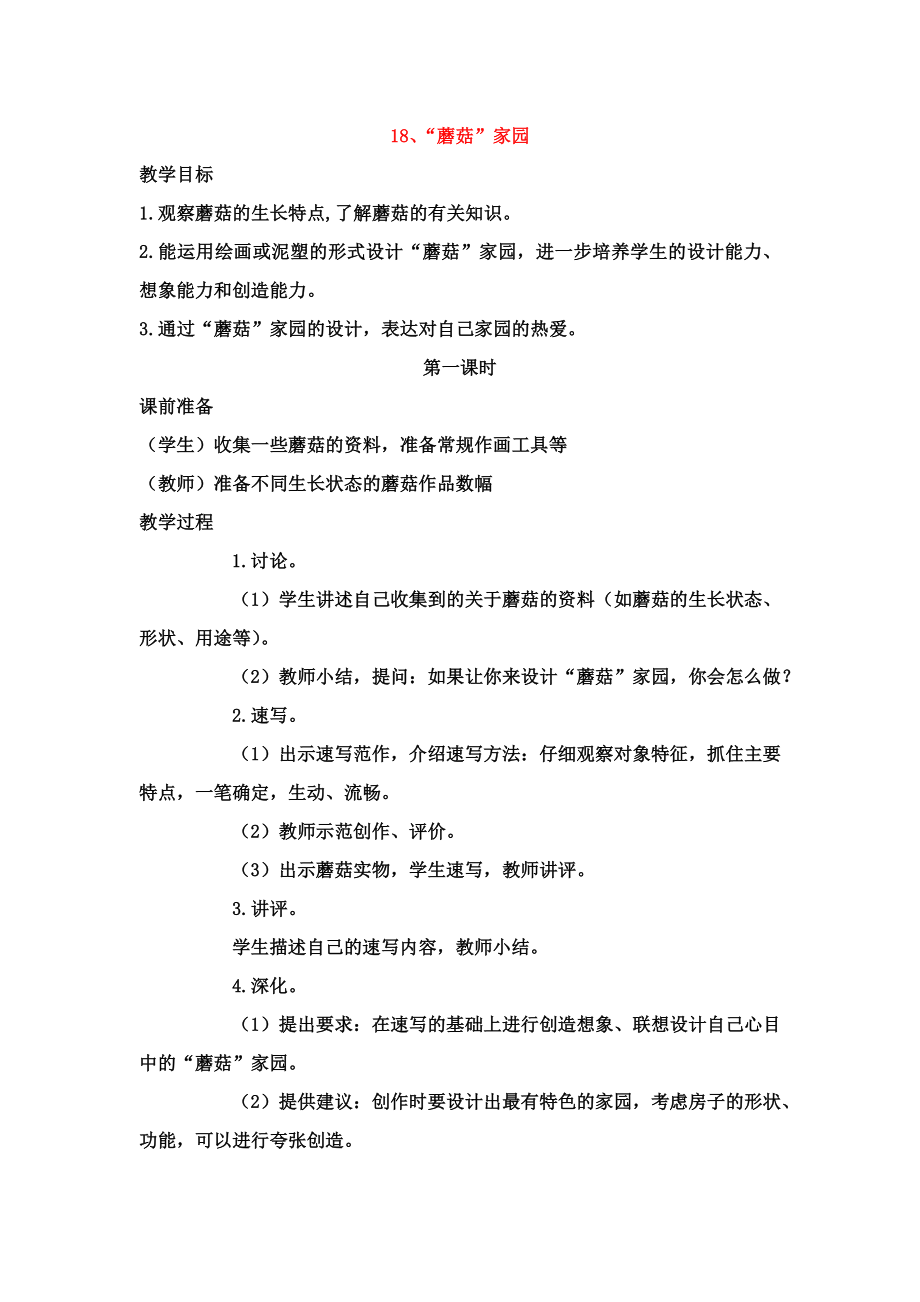 18、“蘑菇”家园_第1页