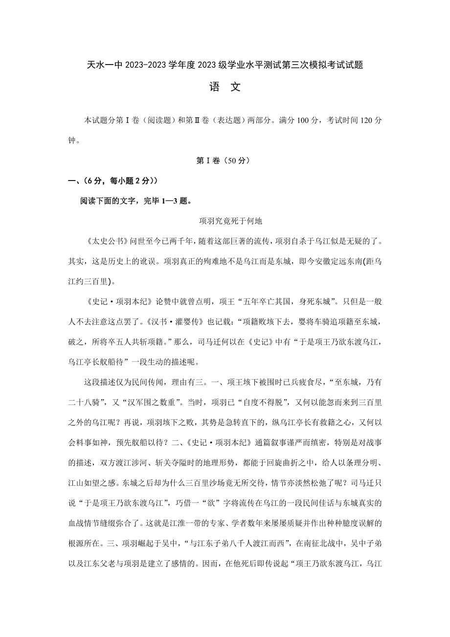 2023年甘肃省天水一中高二第三次学业水平测试题语文_第1页