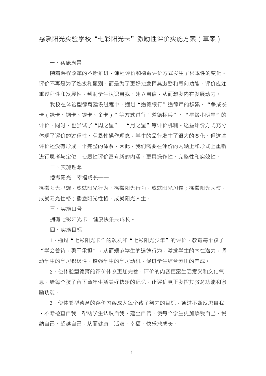 “七彩阳光卡”激励性评价实施方案_第1页