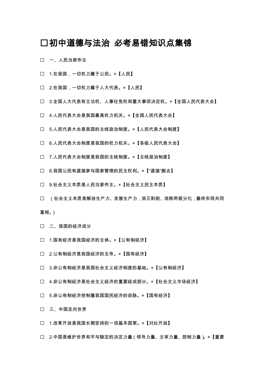 2023年初中道德与法治必考易错知识点集锦_第1页