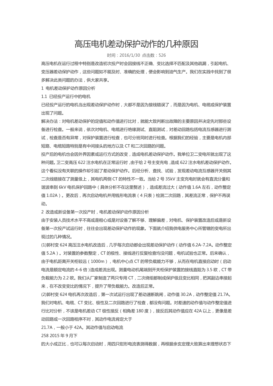 高压电机差动保护动作的几种原因_第1页