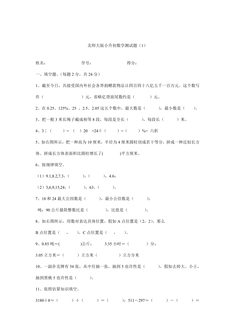2023年北师大版小升初数学测试题2_第1页