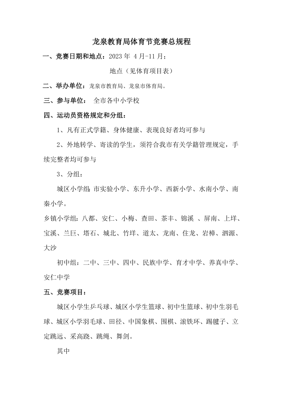 2023年龙泉教育局体育节竞赛总规程_第1页