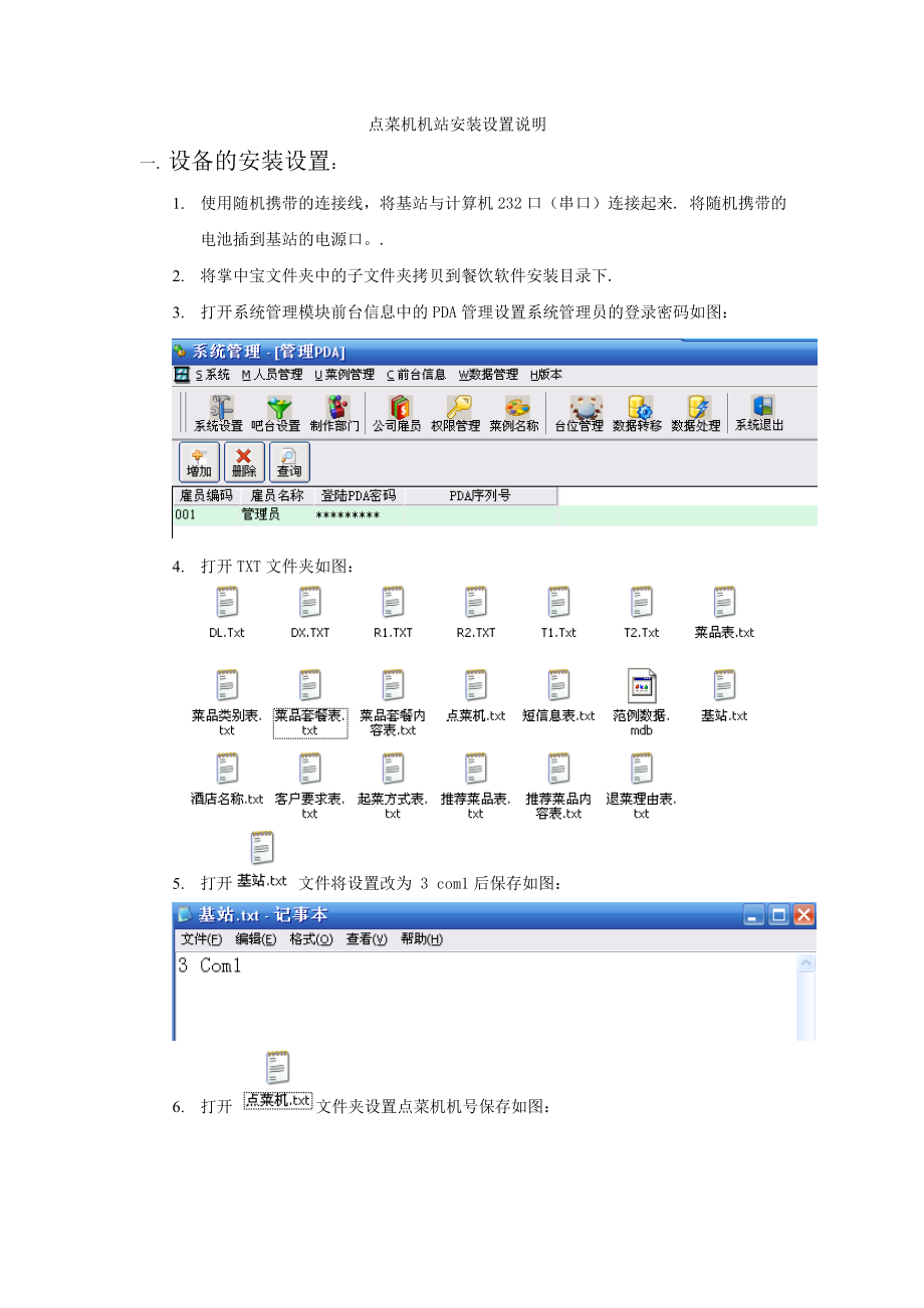 点菜机机站安装设置说明_第1页
