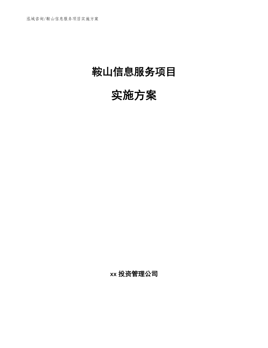 鞍山信息服务项目实施方案【参考模板】_第1页