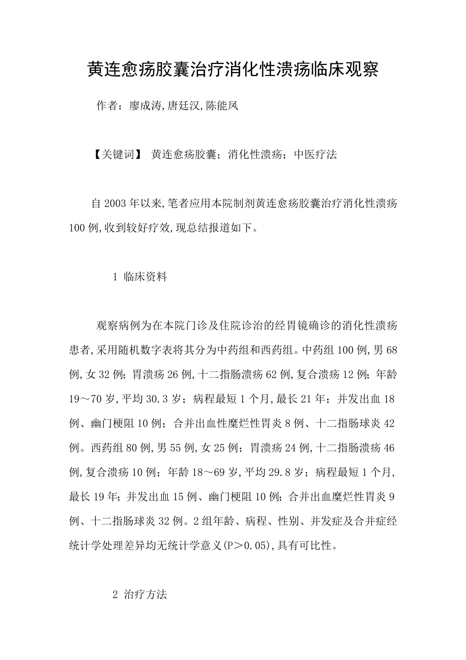 黄连愈疡胶囊治疗消化性溃疡临床观察_第1页