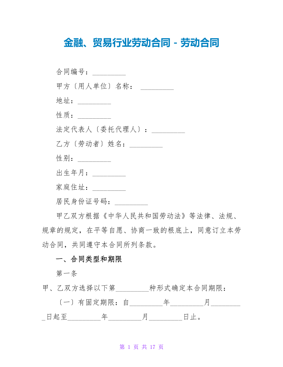 金融、贸易行业劳动合同_第1页