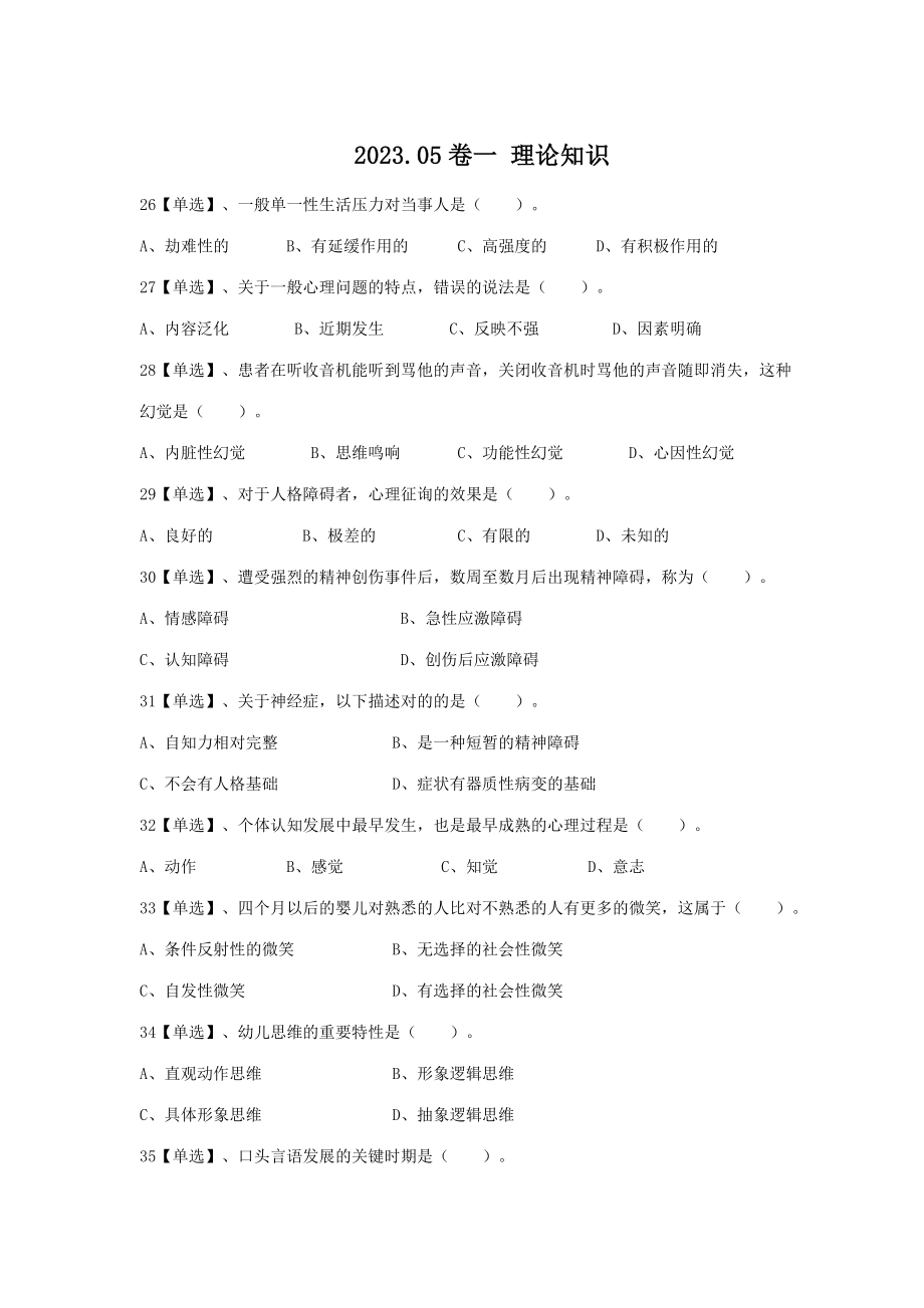 2023年三级心理咨询师真题理论技能参考答案_第1页
