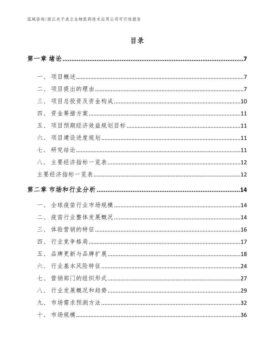 浙江关于成立生物医药技术应用公司可行性报告_第1页