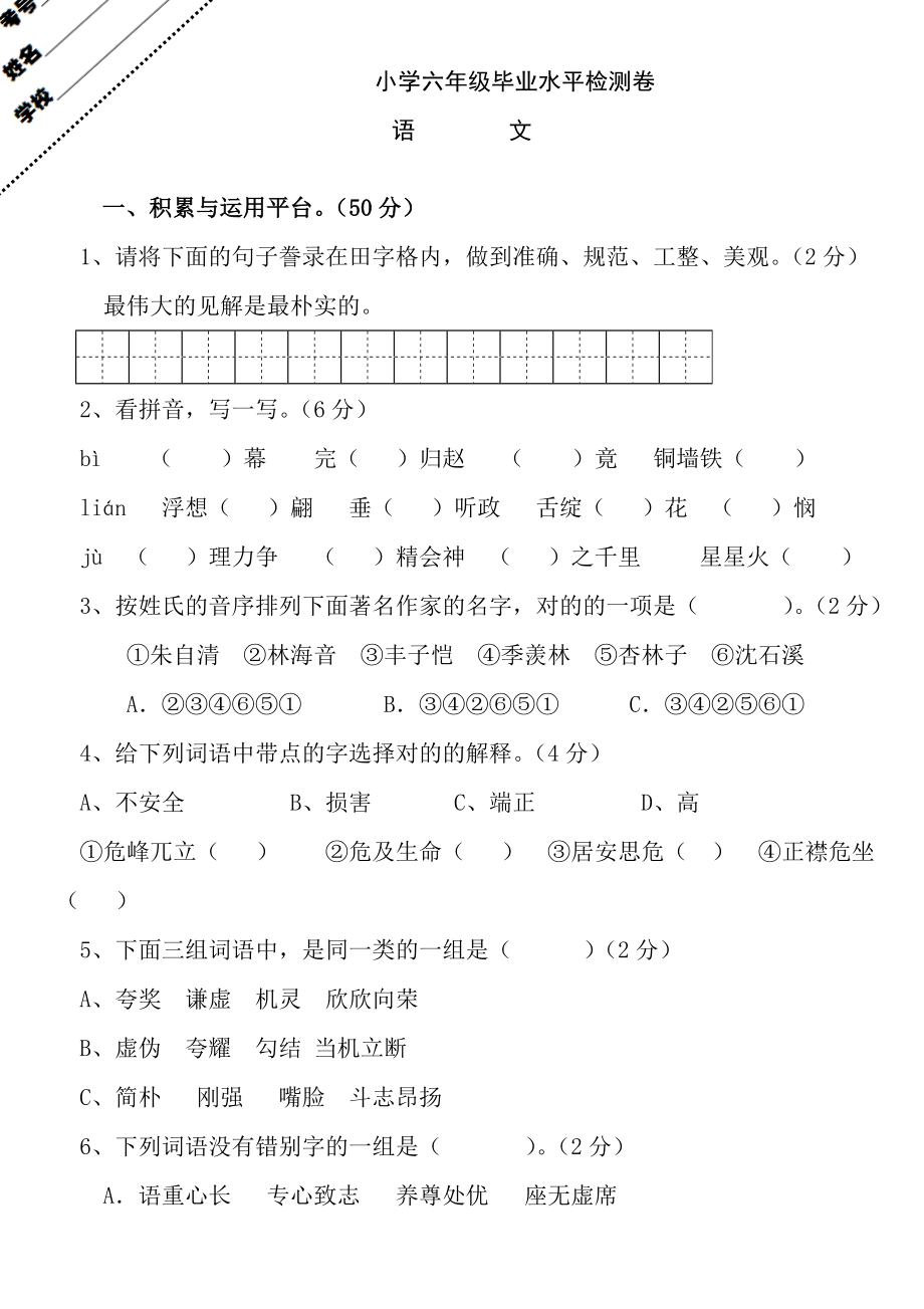 2023年人教版小升初语文六年级毕业试题及参考答案完整版_第1页