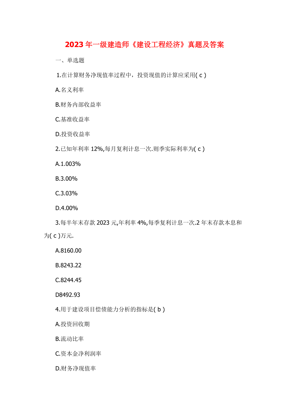 2023年一级建造师考试建设工程经济真题及答案_第1页