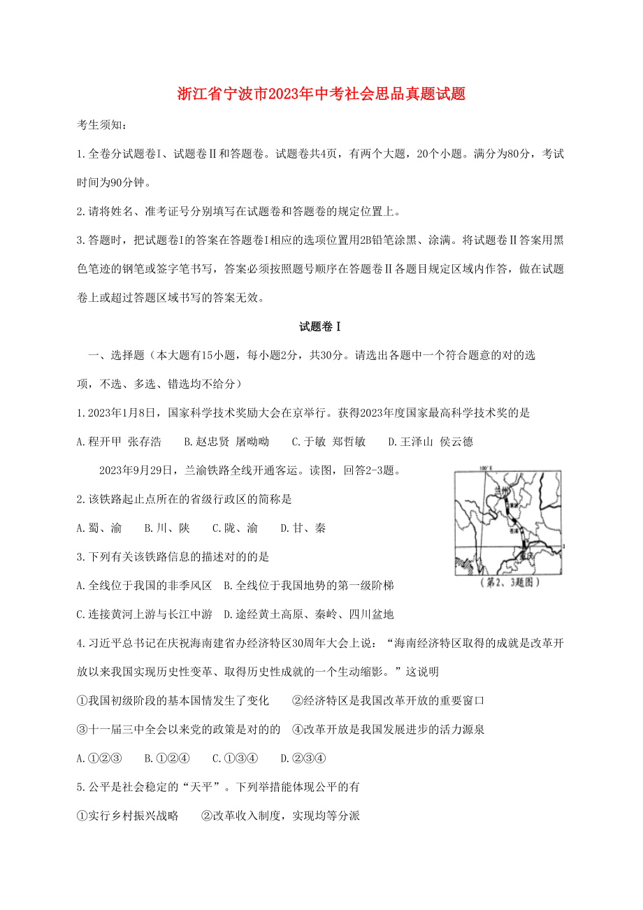 2023年浙江省宁波市中考社会思品真题试题含答案_第1页