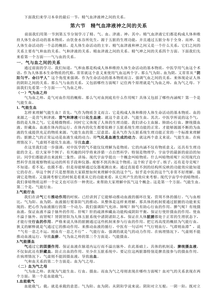 第六节精气血津液神之间的关系_第1页