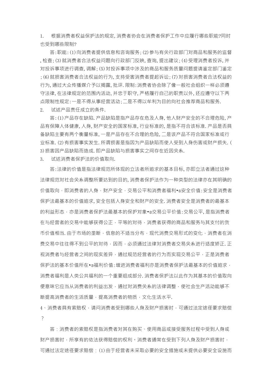 消费者权益保护法论述题_第1页
