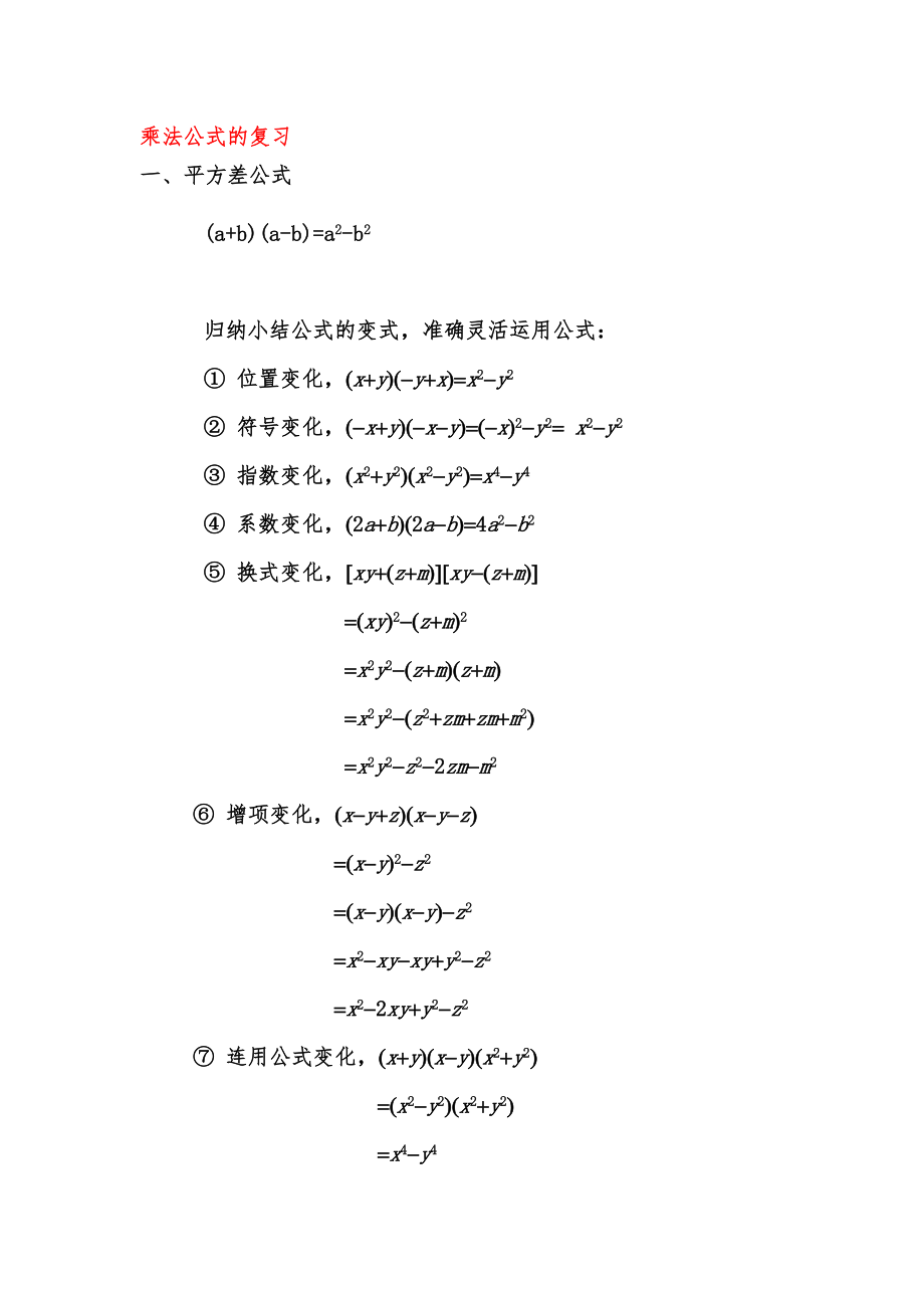 2023年平方差公式与完全平方公式知识点总结_第1页