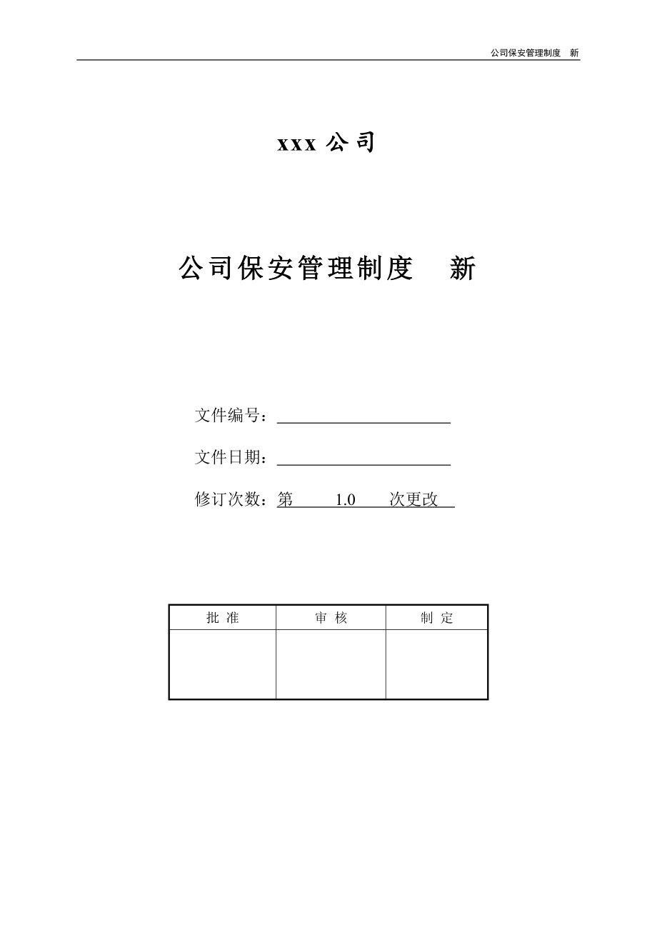 公司保安管理制度新_第1页