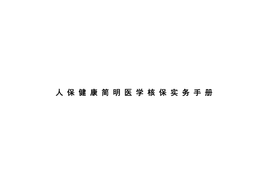 简明医学核保实务_第1页