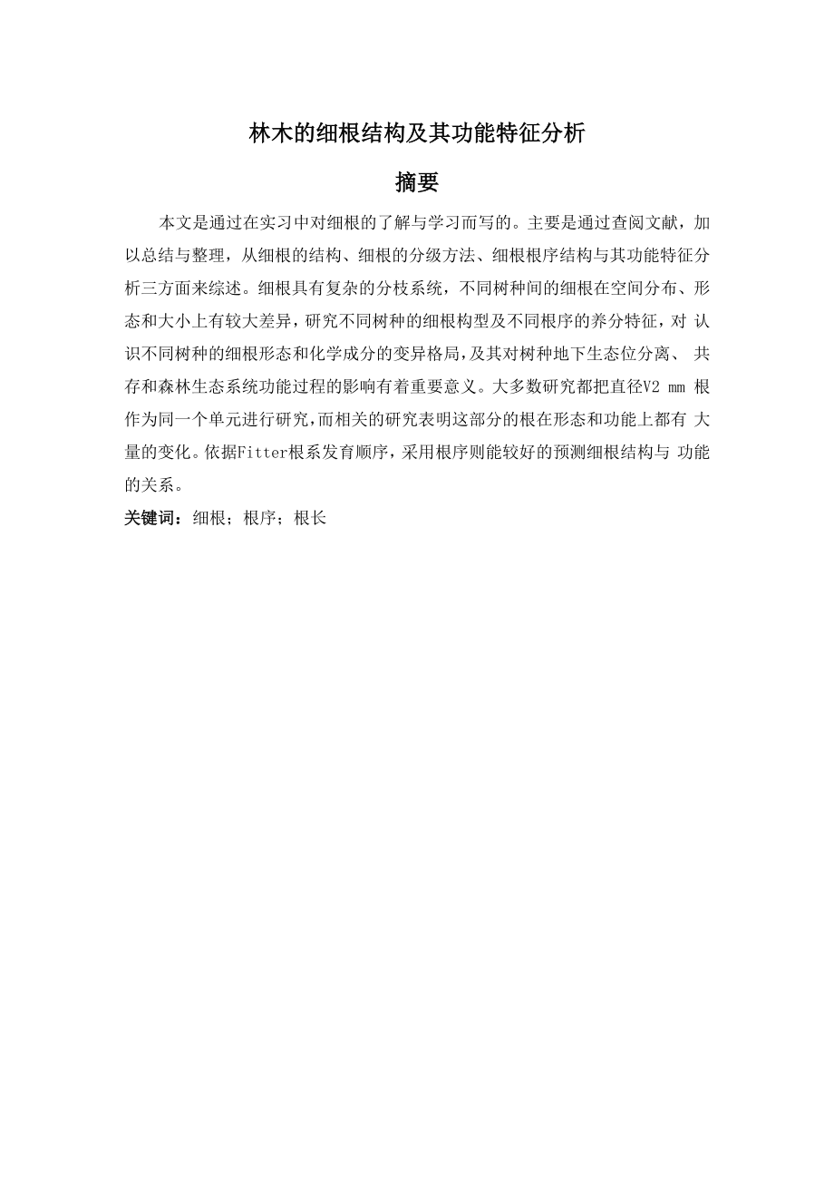 林木的细根结构及其功能特征分析全解_第1页