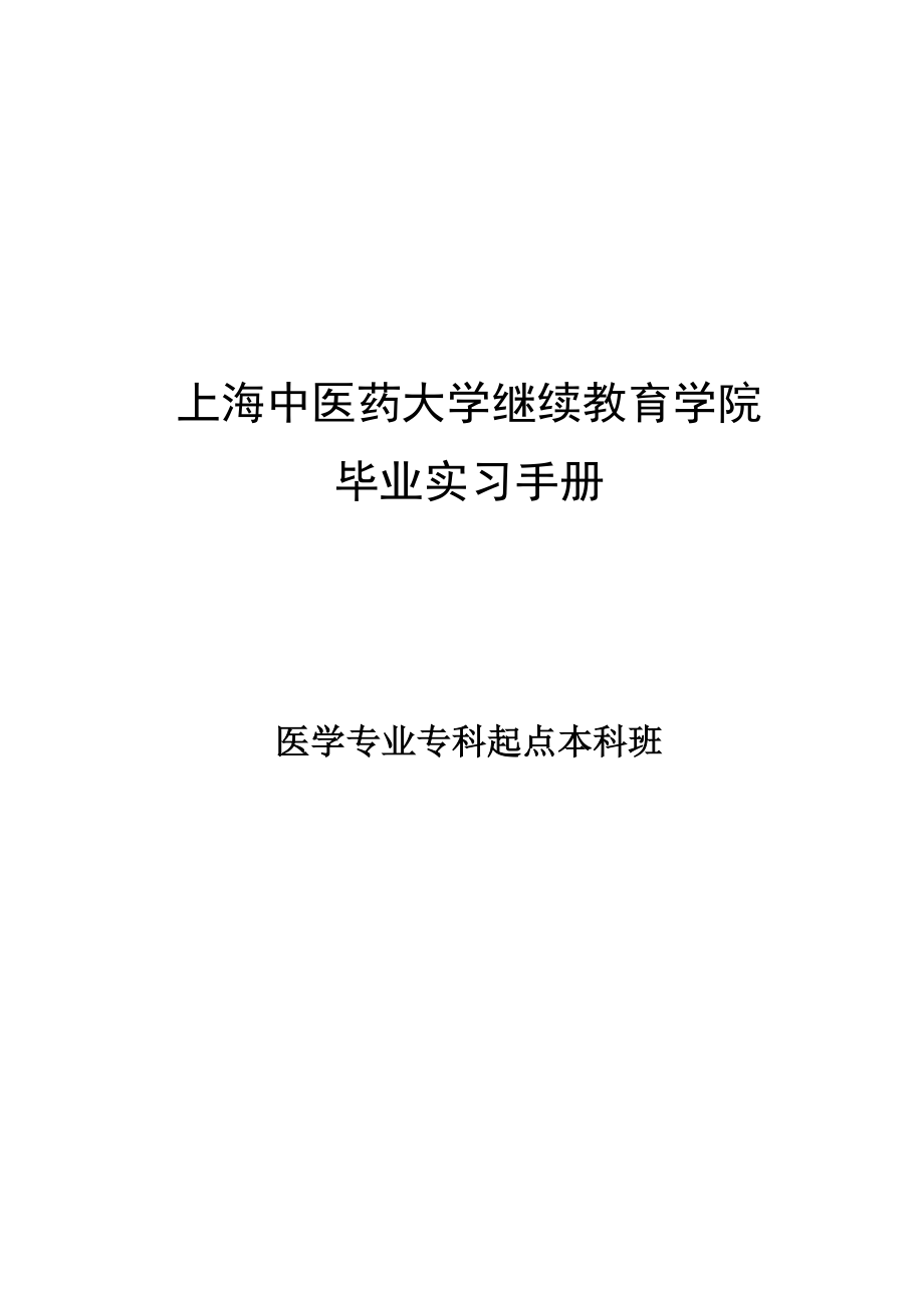 2023年中医药大学继续教育学院_第1页