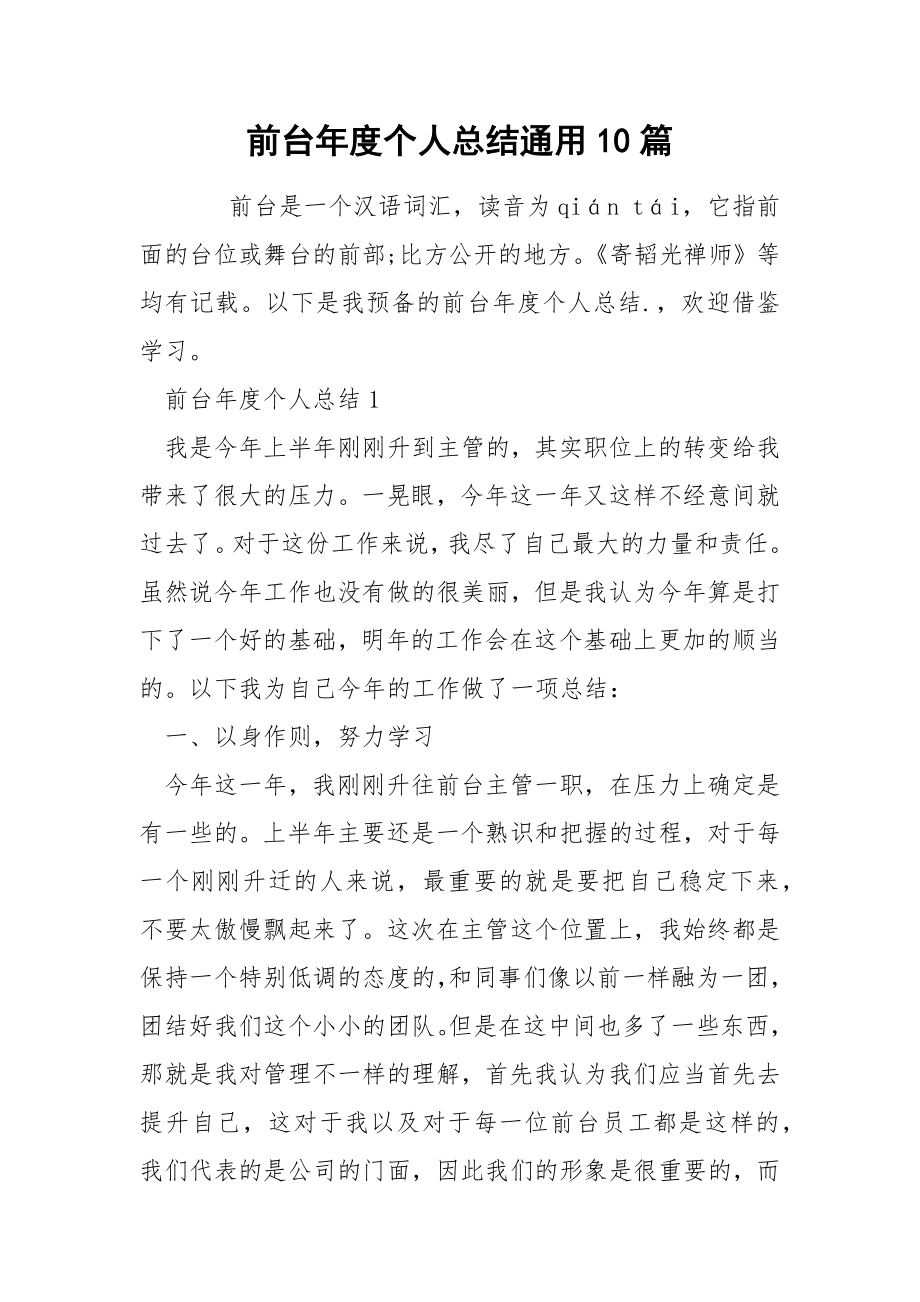 前台年度个人总结通用10篇_第1页