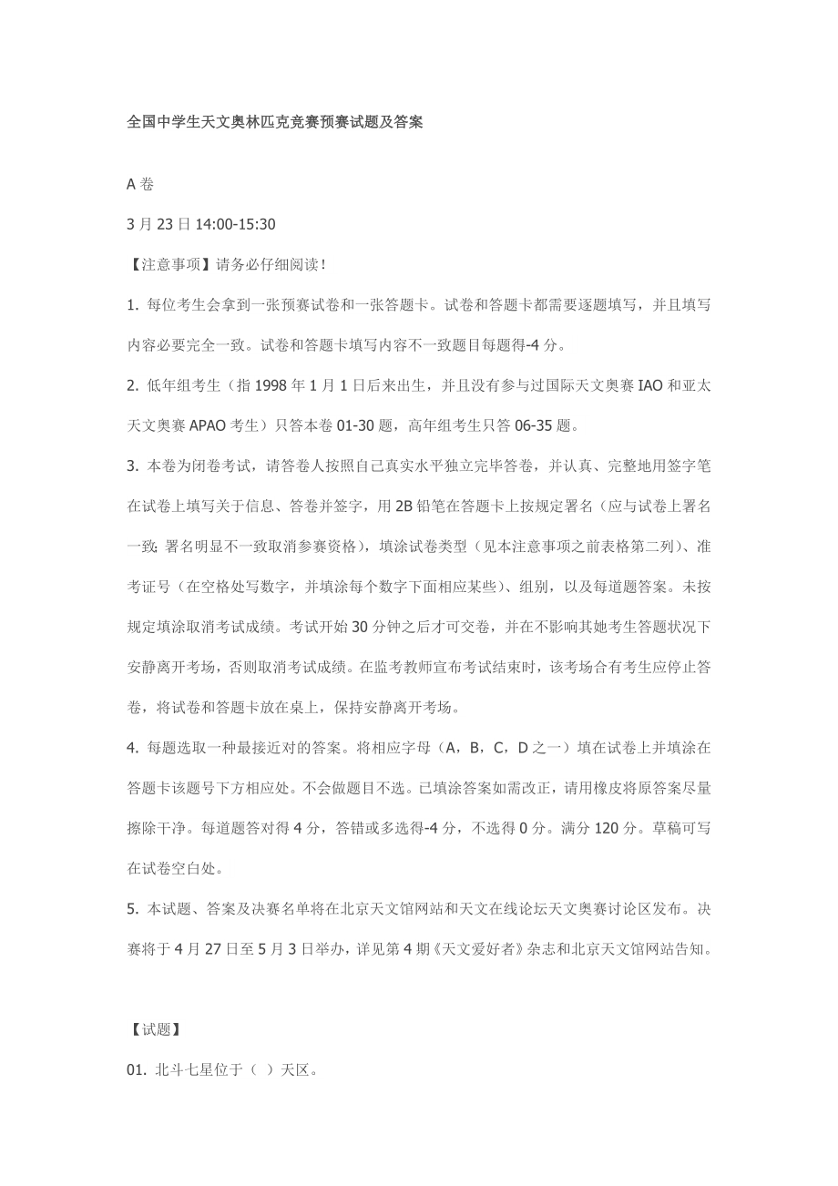 2023年全国中学生天文奥林匹克竞赛预赛试题及答案_第1页