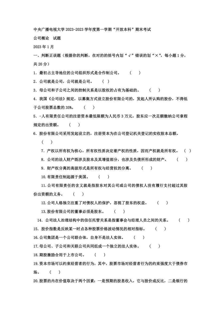 2023年电大本科工商管理公司概论试题及答案_第1页