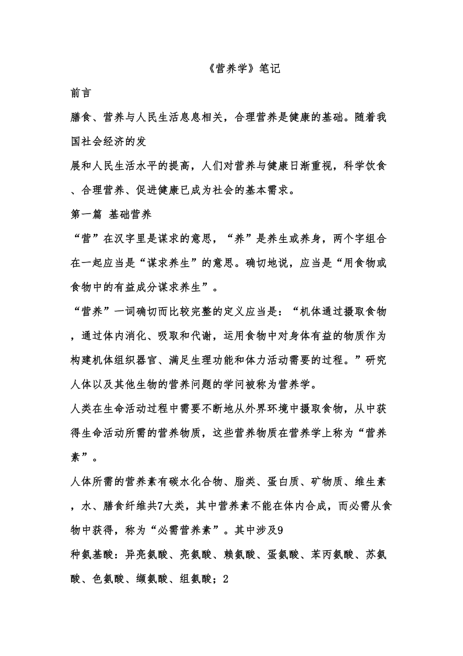 2023年营养学笔记整理版_第1页