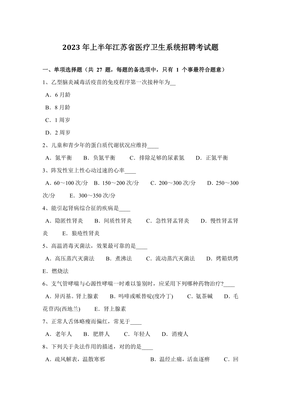2023年上半年江苏省医疗卫生系统招聘考试题_第1页