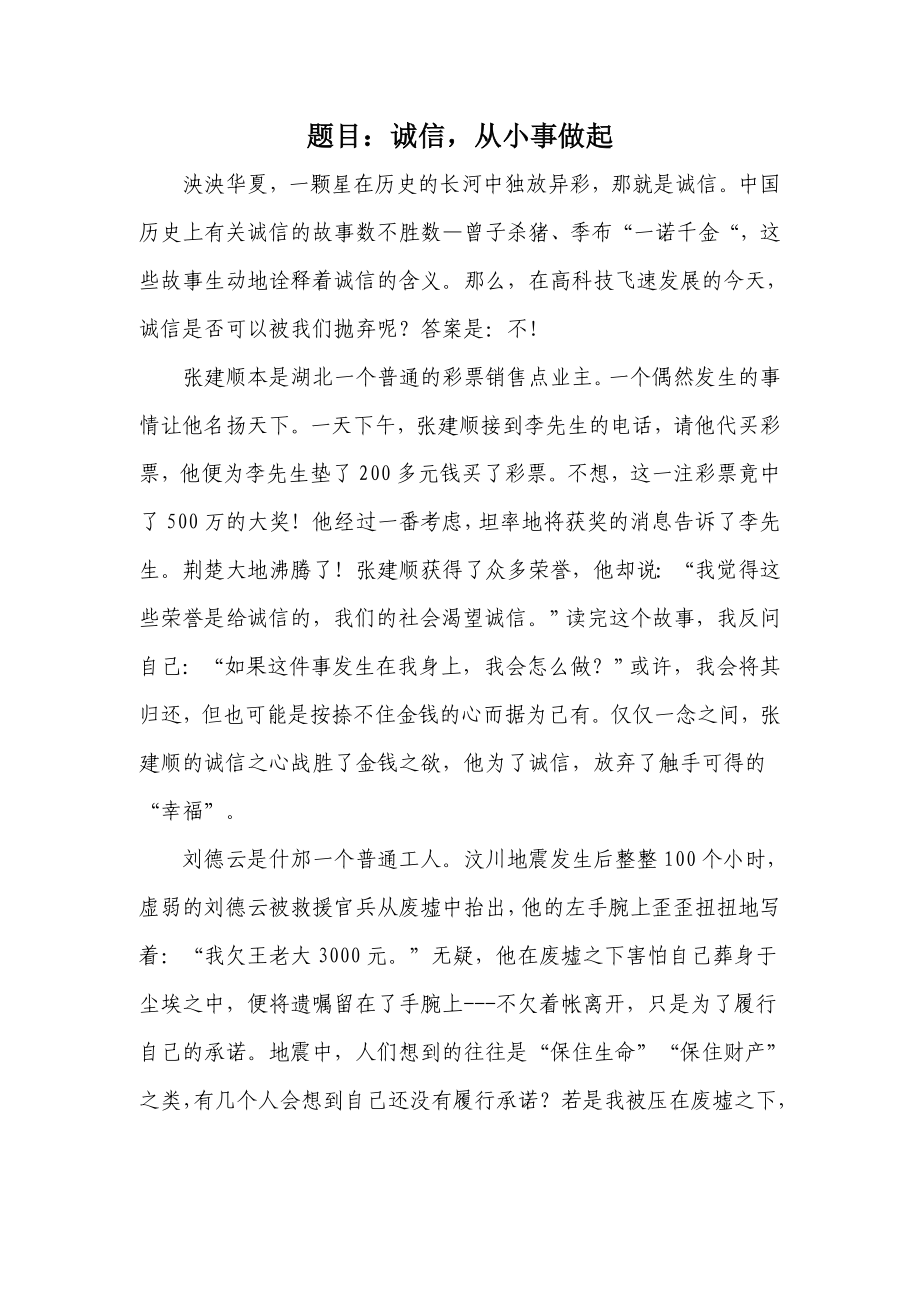 诚信从小事做起_第1页