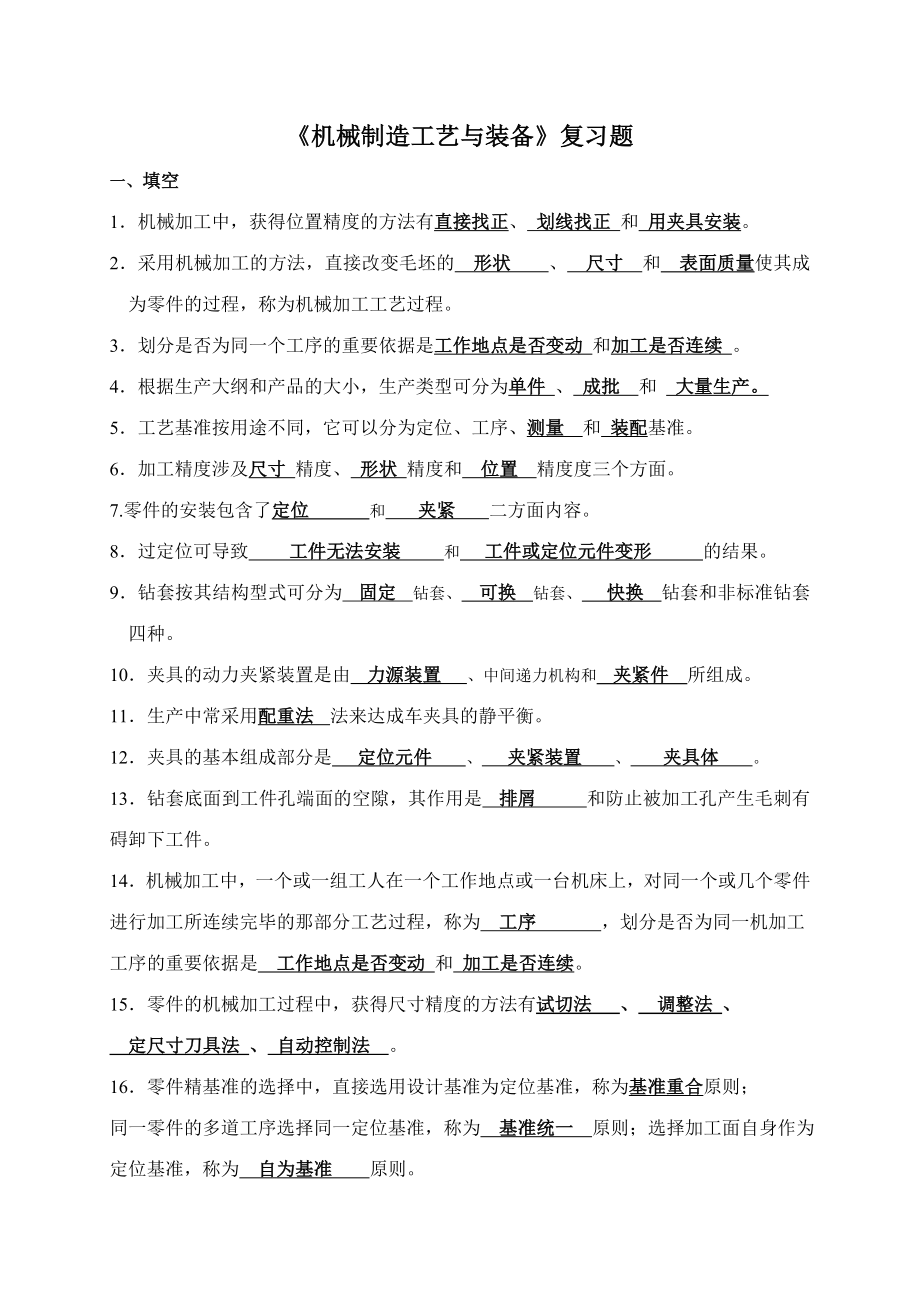 2023年机械制造工艺与装备复习资料_第1页