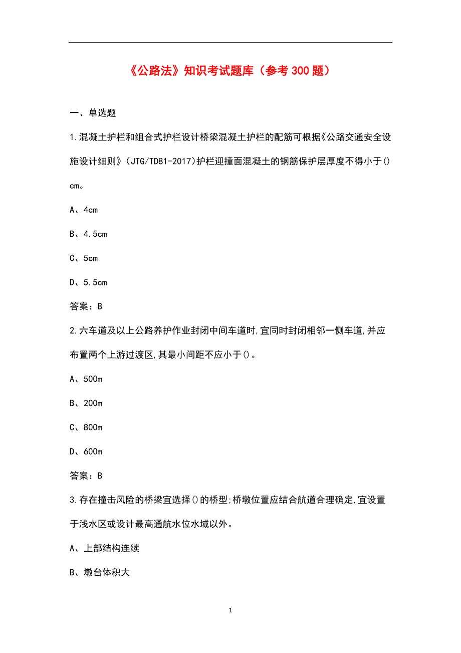 《公路法》知识考试题库（参考300题）_第1页