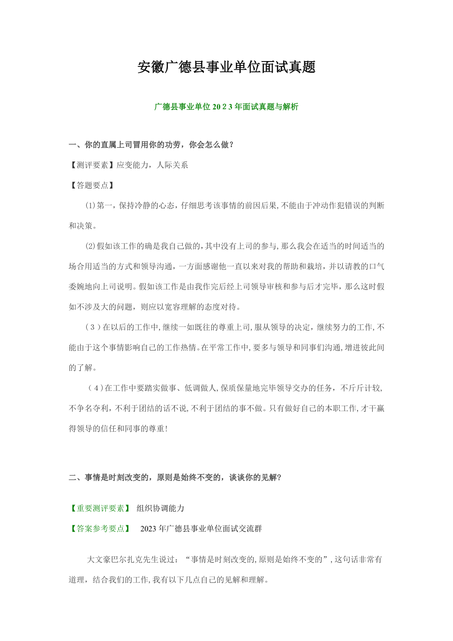 2023年安徽广德县事业单位面试真题及解析_第1页