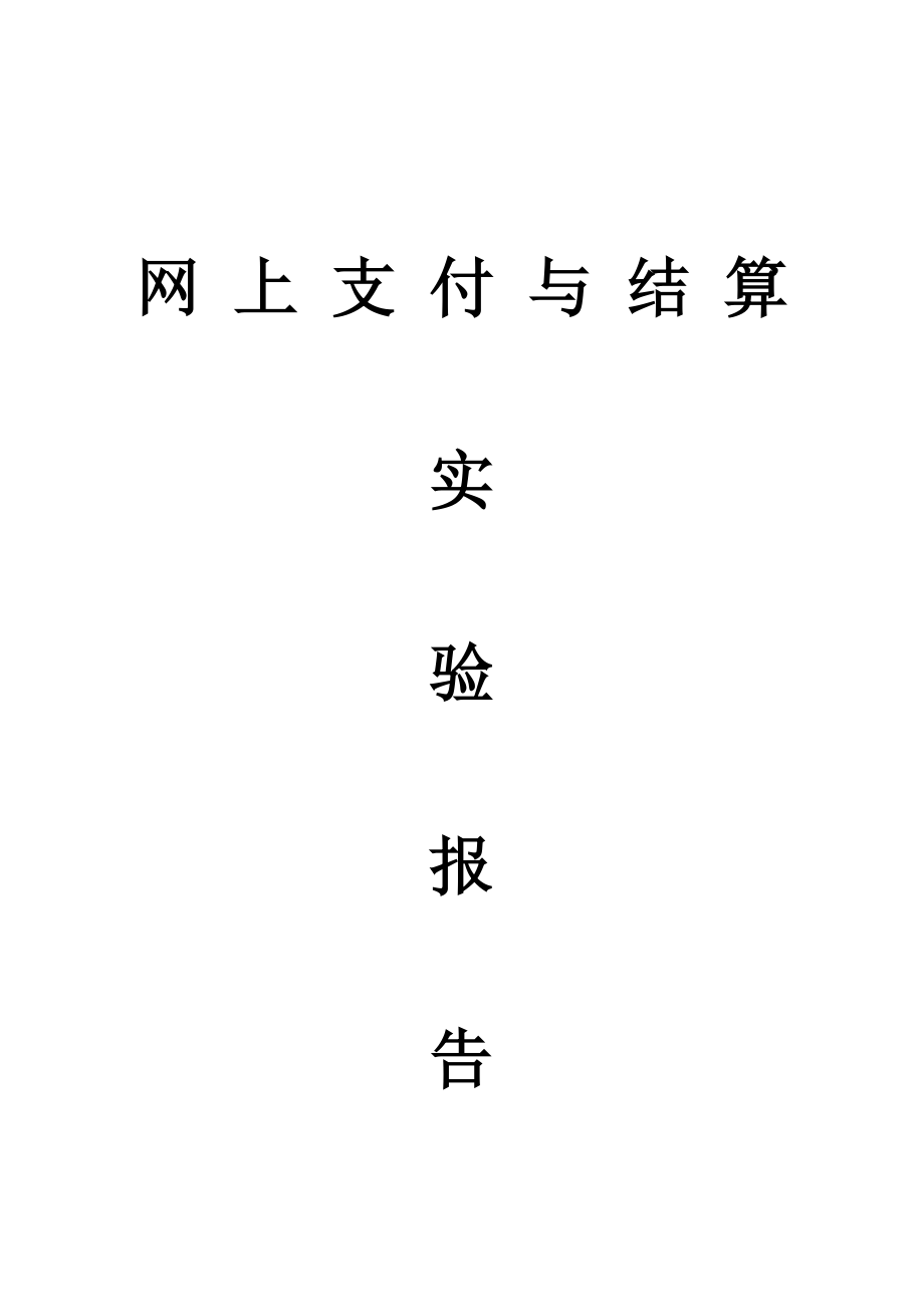 2023年网上支付与结算实验报告_第1页