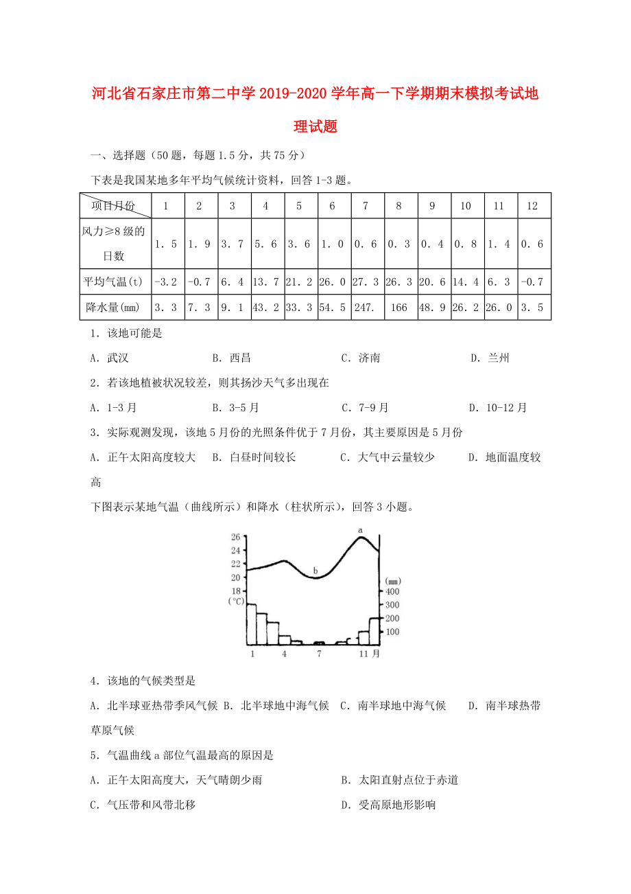 河北省石家庄市20192020学年高一地理下学期期末模拟考试试题_第1页