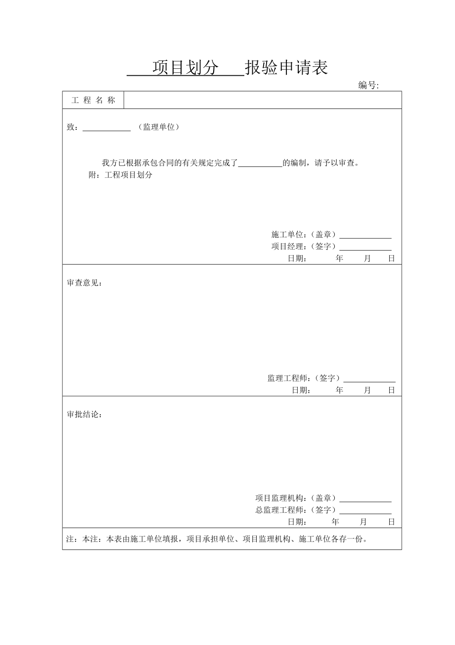 项目划分 报验申请表_第1页
