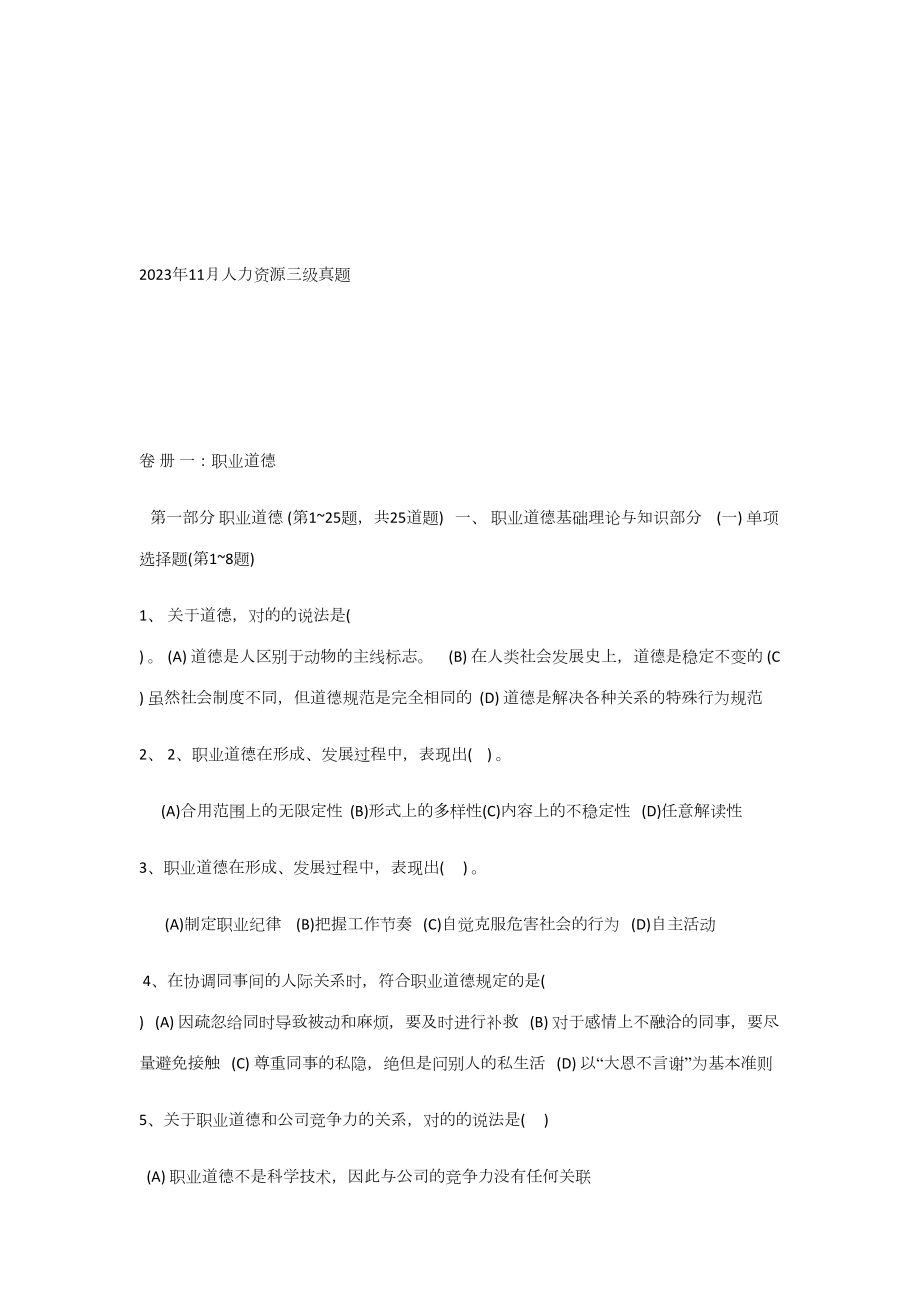 2023年11月人力资源管理三级考试真题_第1页