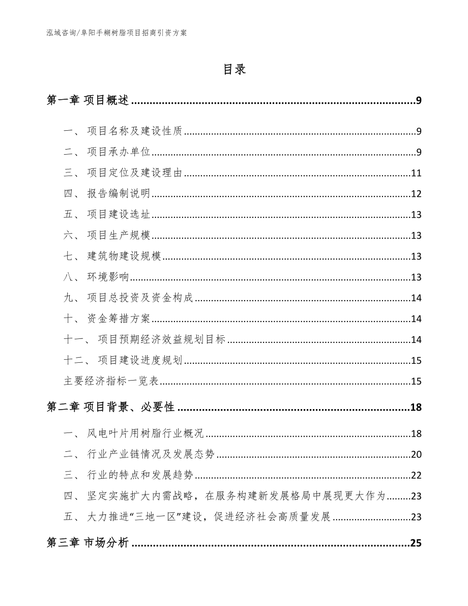 阜阳手糊树脂项目招商引资方案【模板范本】_第1页