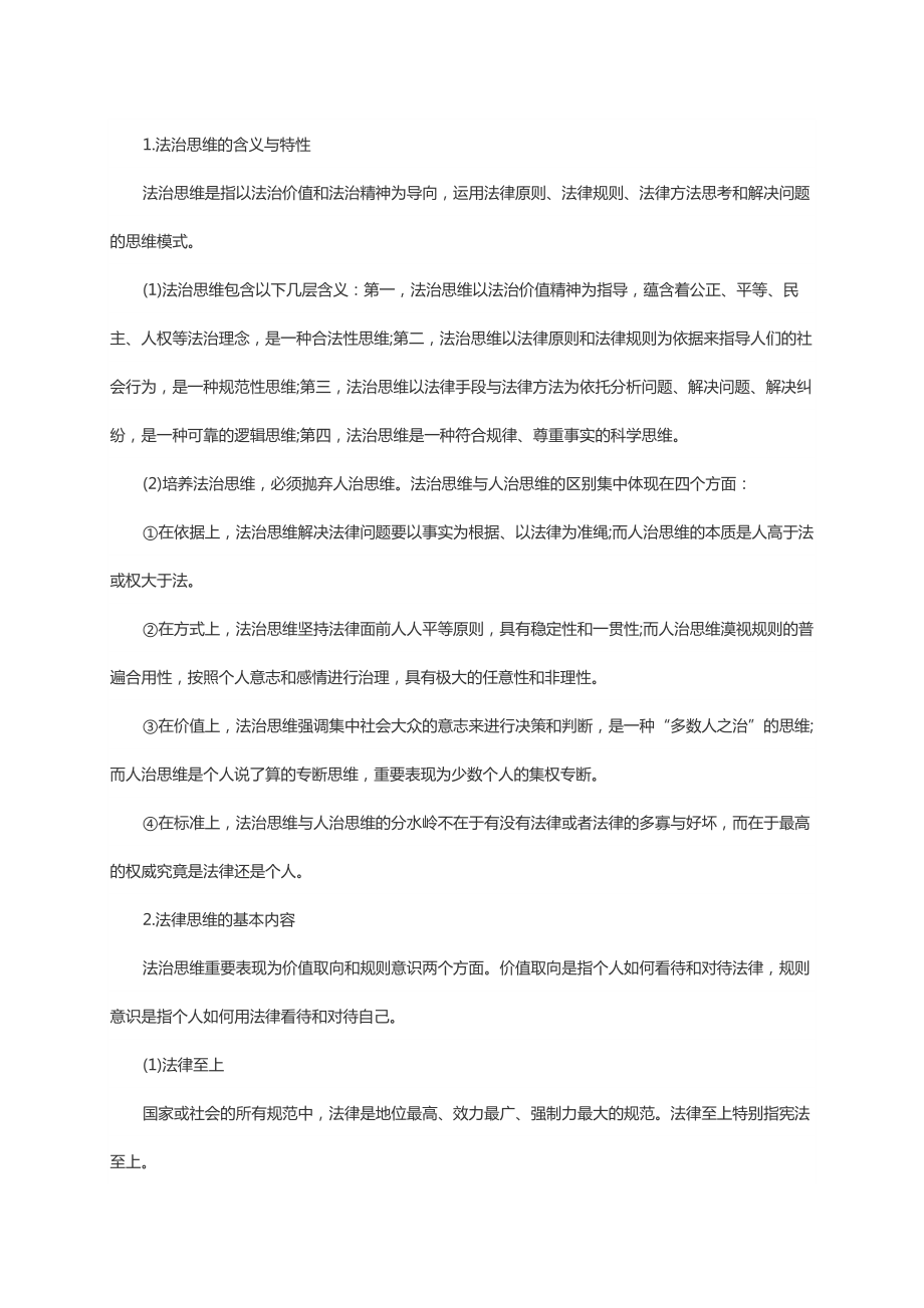 2023年考研政治法治思维及其内涵知识点梳理_第1页