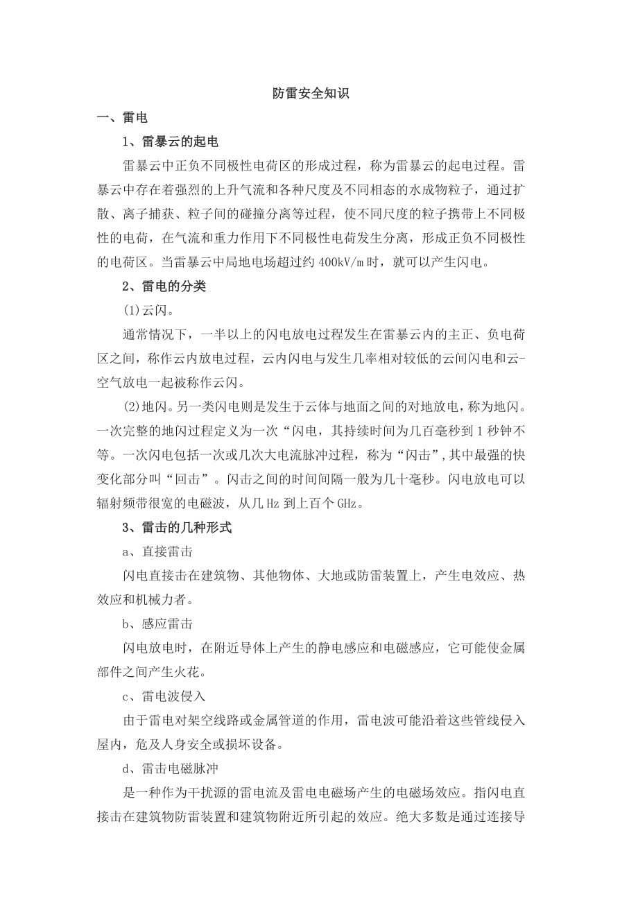 防雷安全知识_第1页