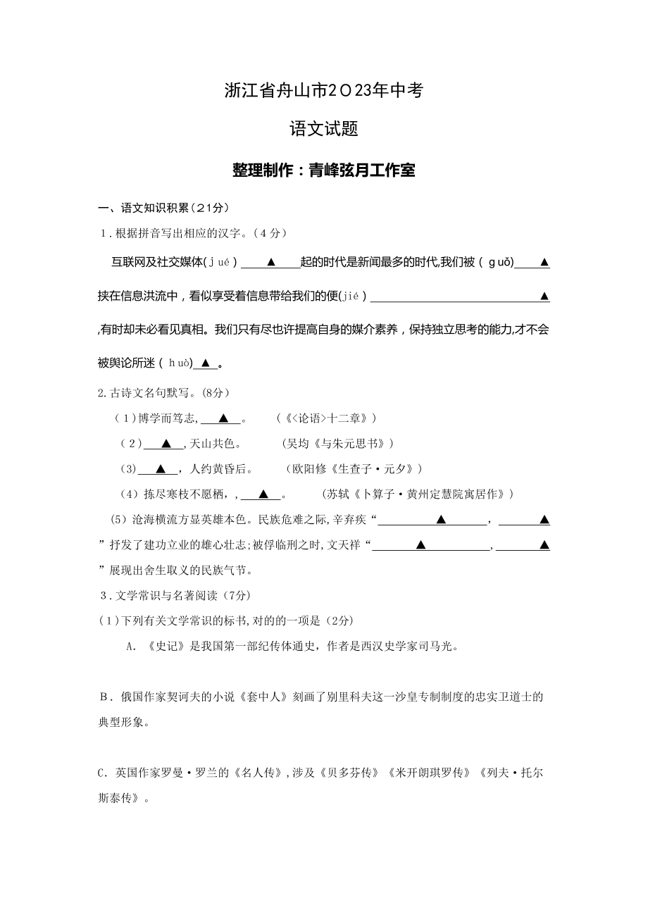 2023年浙江省舟山市中考语文真题及答案_第1页