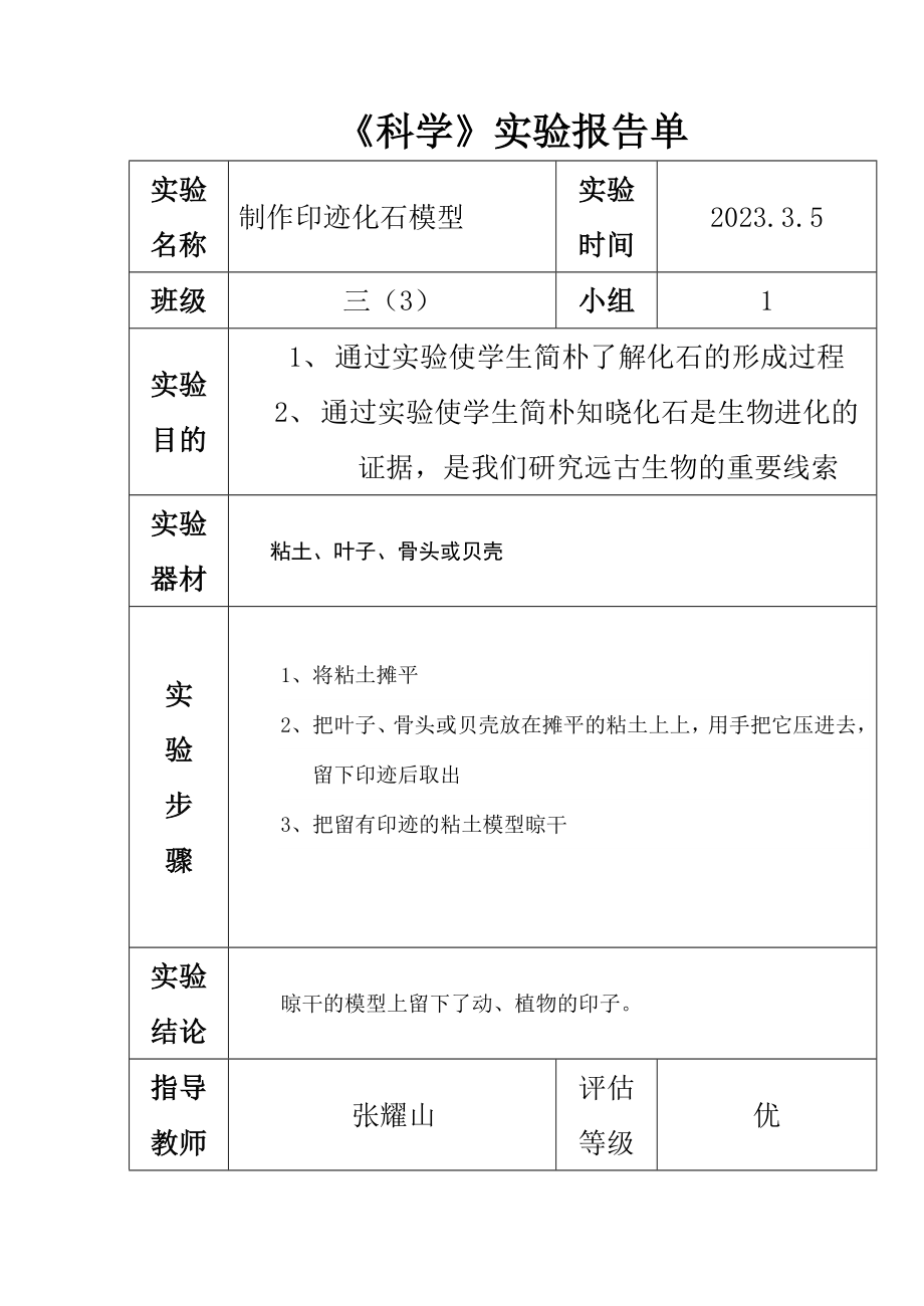 2023年苏教版六年级下册科学实验报告单新编_第1页