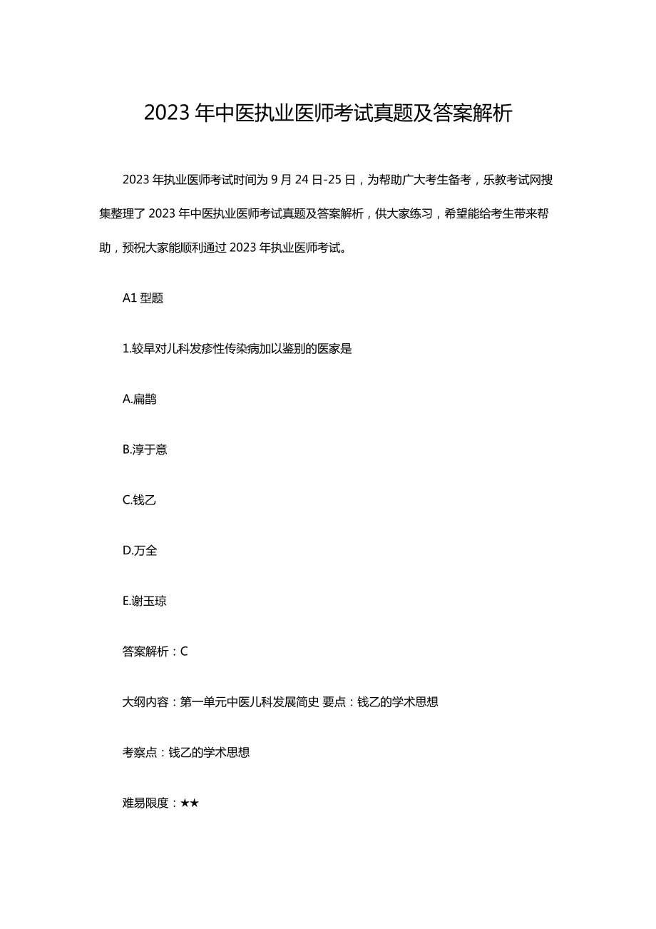 2023年中医执业医师考试真题及答案解析_第1页