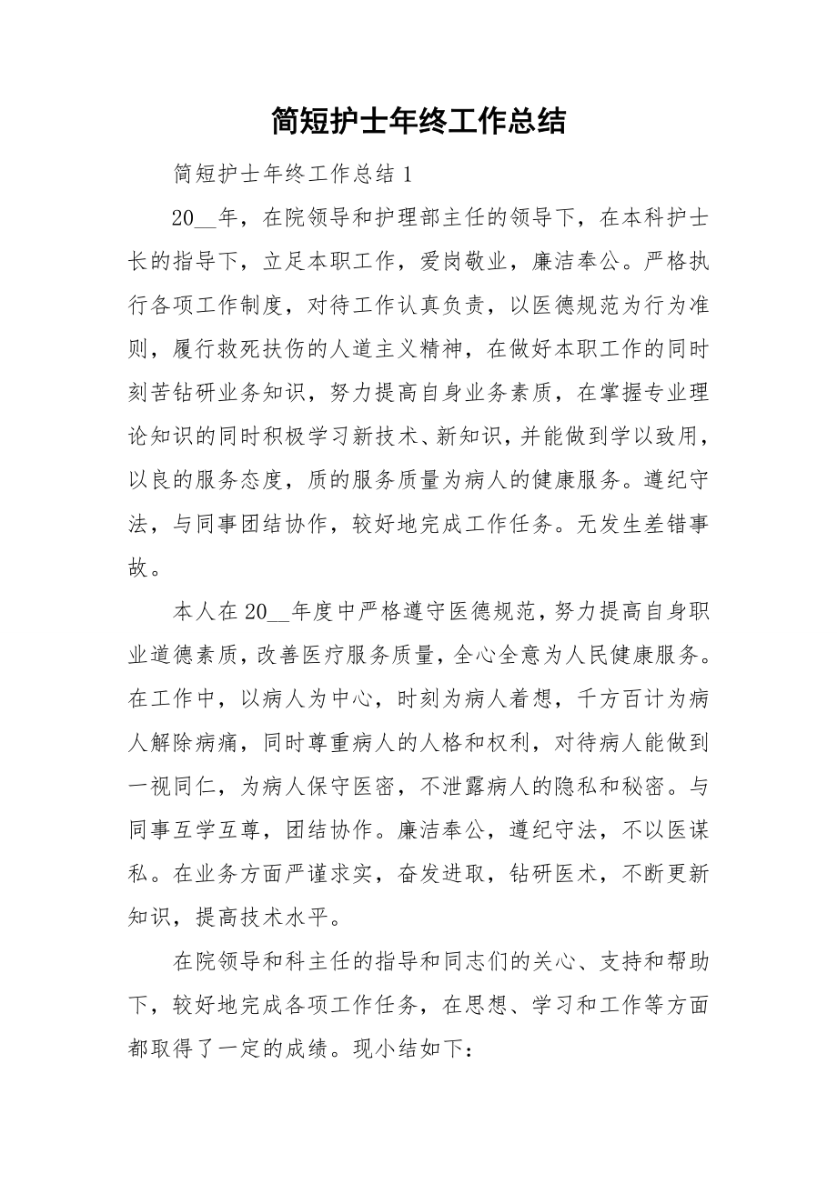 简短护士年终工作总结_第1页