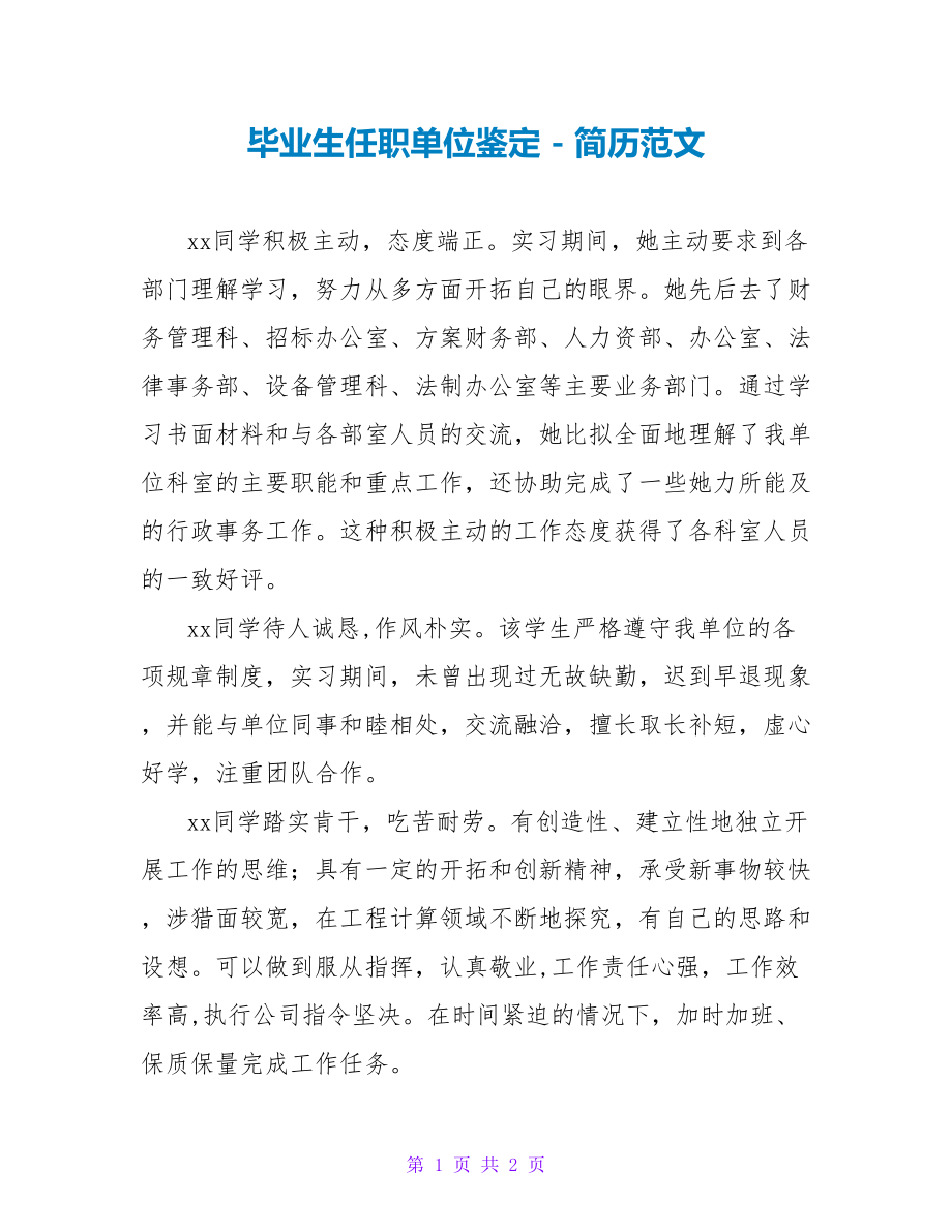 毕业生任职单位鉴定_第1页