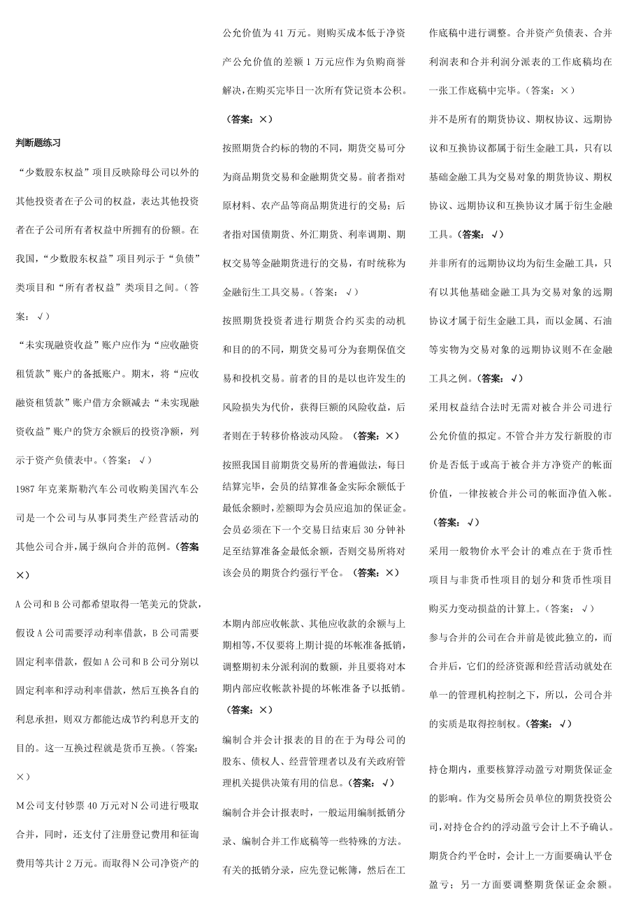 2023年中央电大高级财会计判断题_第1页