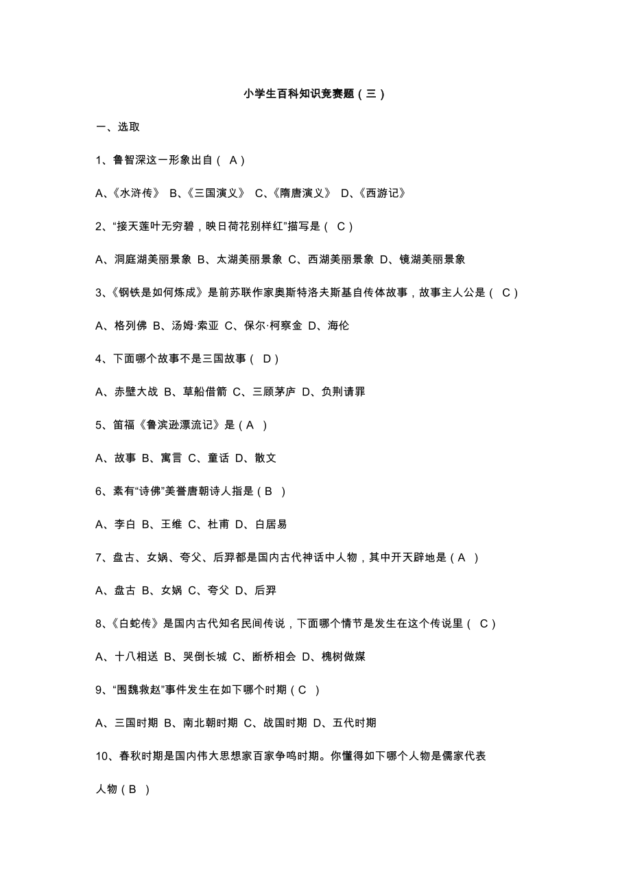 2023年小学生百科知识竞赛题_第1页