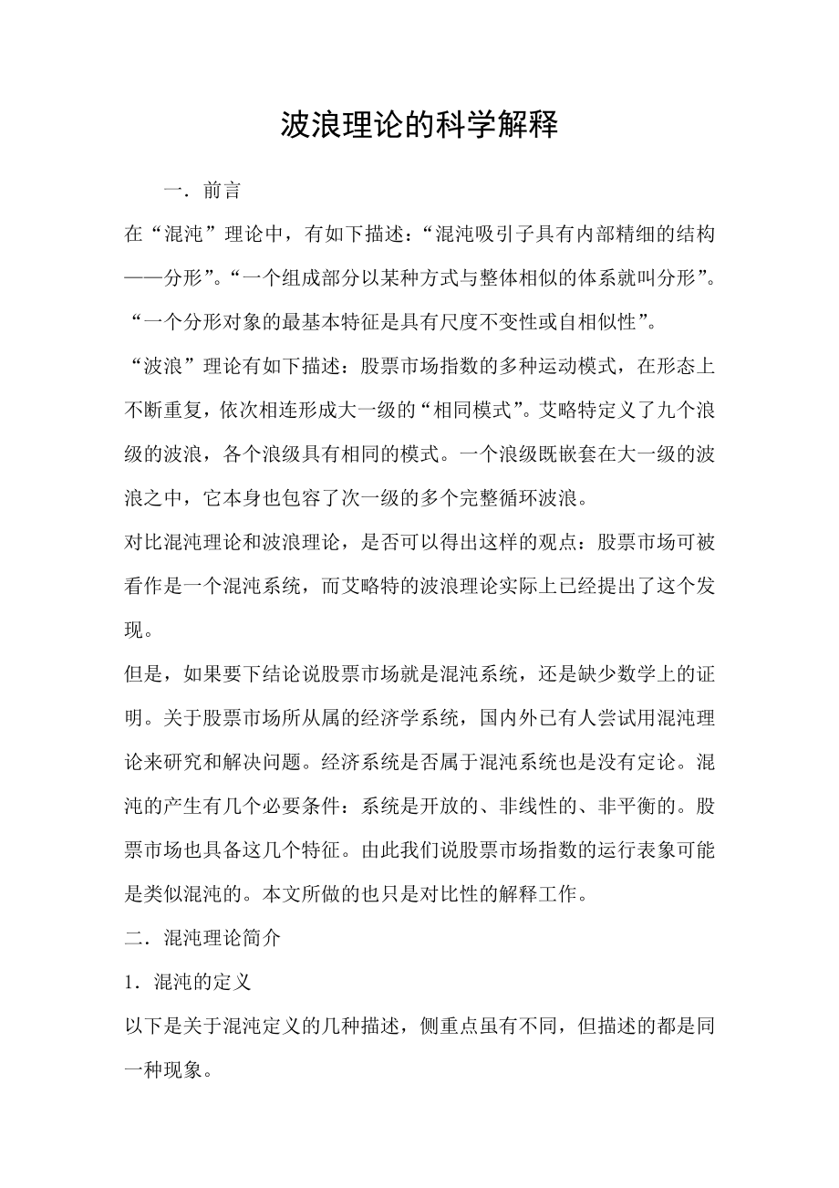 波浪理论的科学解释_第1页