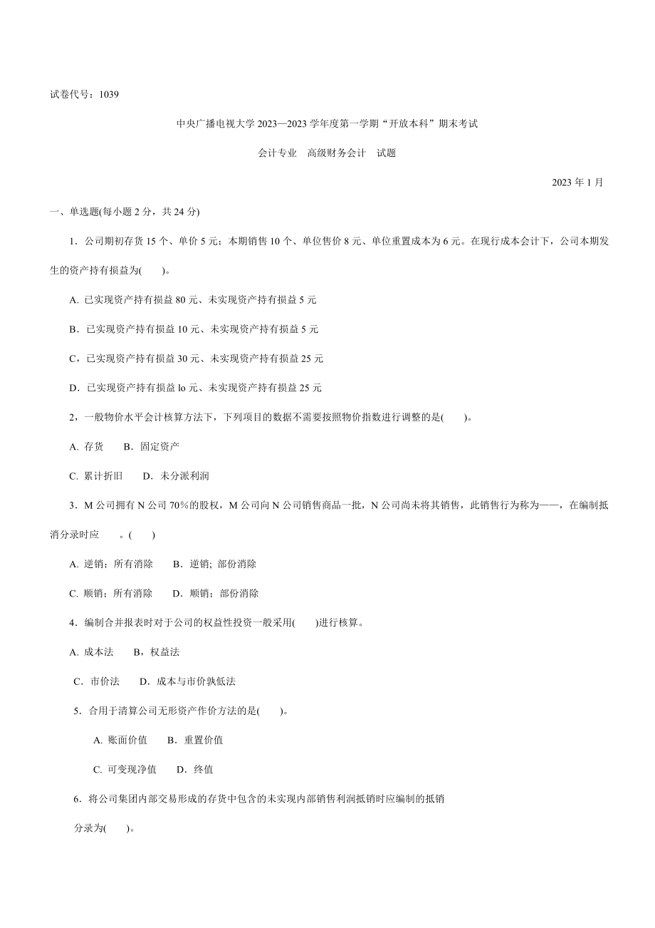 2023年电大高级财务会计历年来试题及答案_第1页