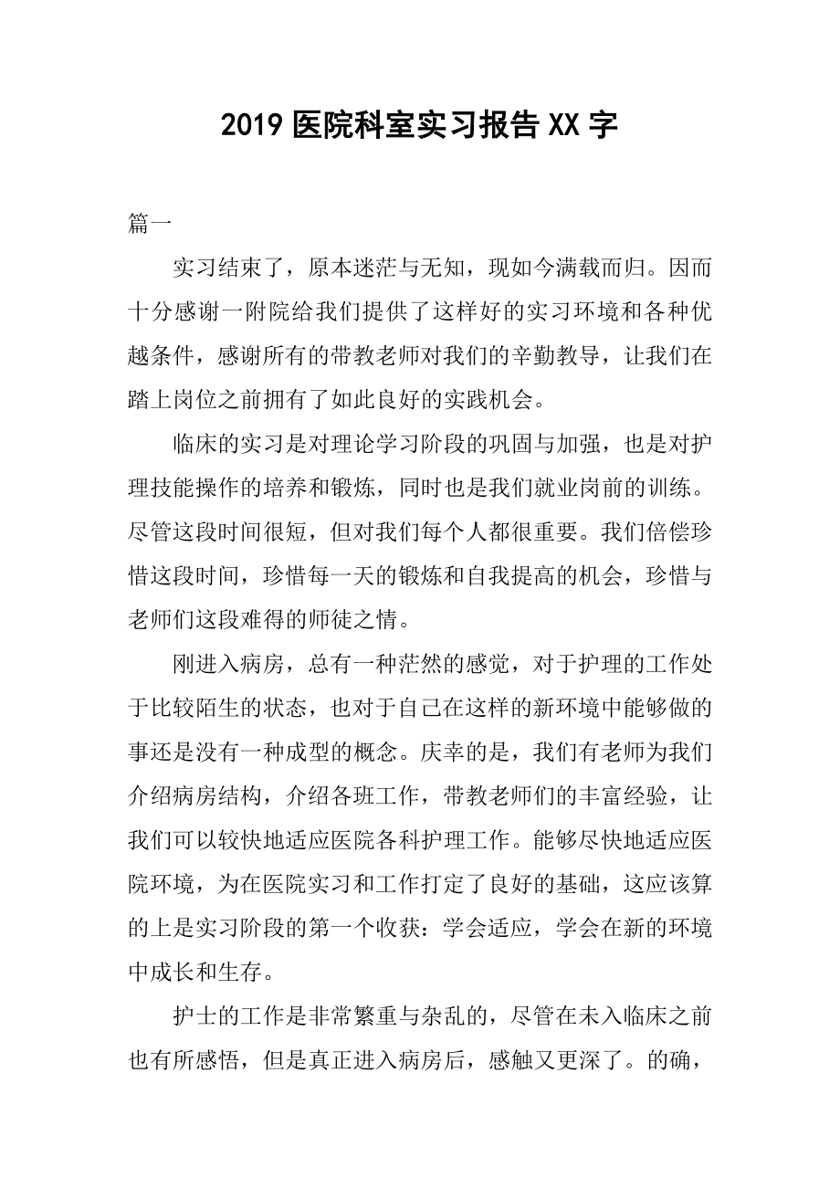 2019医院科室实习报告XX字_第1页