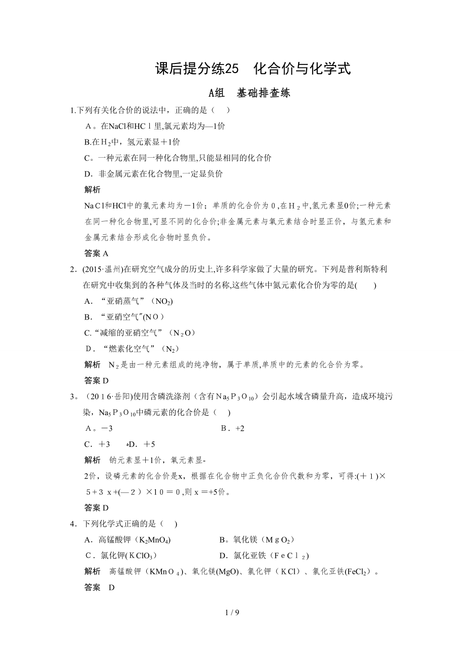 课后提分练25 化合价与化学式_第1页